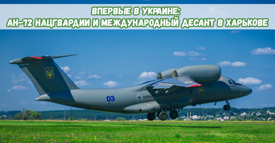 Впервые в Украине: Ан-72 Нацгвардии и международный десант в Харькове