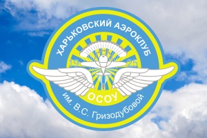 Харьковский аэроклуб признан лучшей авиационно-спортивной организацией Украины в рамках ОСОУ по итогам 2018 года