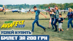 Встигни придбати квиток на KharkivAviaFest-2019 за акційною ціною 200 грн