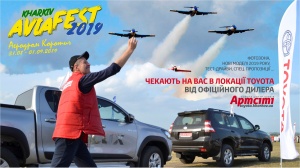 Официальный дилер «Артсити» приглашает посетить площадку TOYOTA на KharkivAviaFest-2019