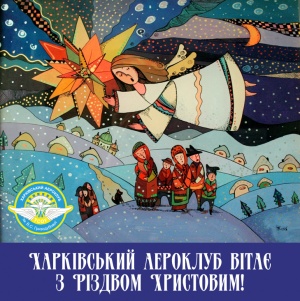 Харківський аероклуб вітає вас з Різдвом!