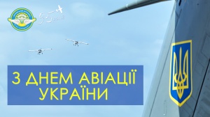 Вітаємо з Днем авіації України!