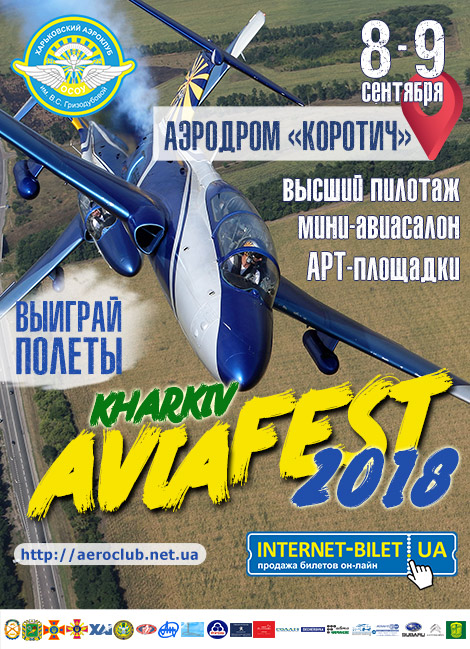 АВИАfest - 2018