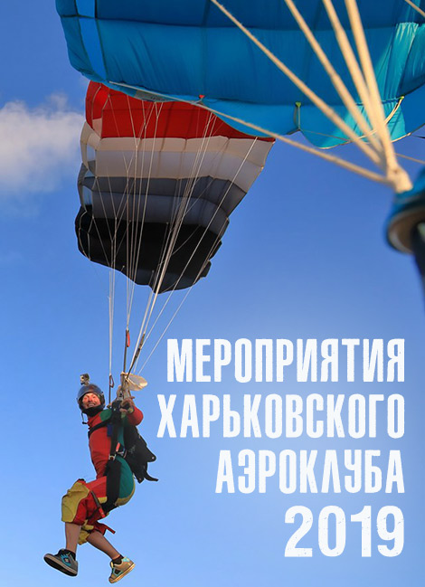 Мероприятия Харьковского аэроклуба – 2019