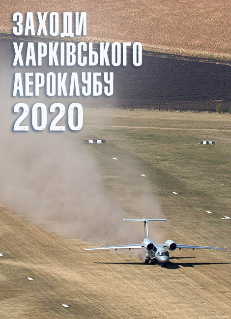 Заходи Харківського аероклубу – 2020
