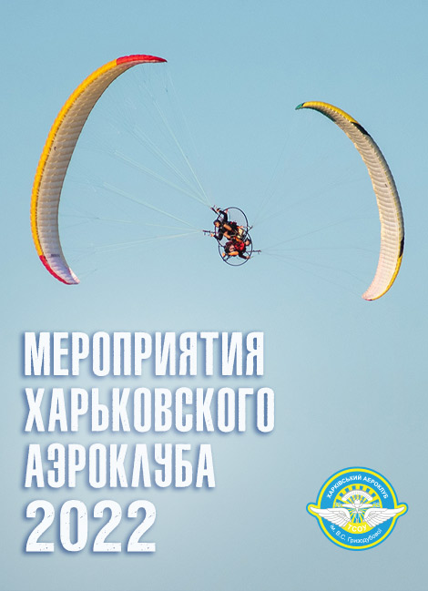 Мероприятия Харьковского аэроклуба