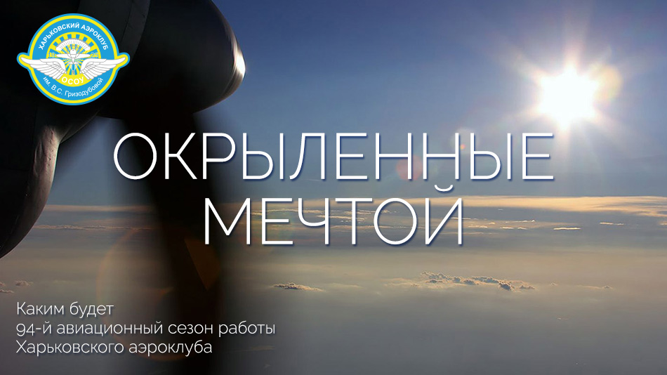 Каким будет 94-й авиационный сезон работы Харьковского аэроклуба