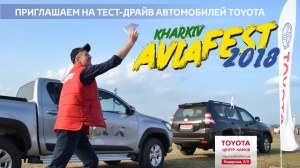 Для гостей  KharkivAVIAfest-2018 «Тойота Центр на Коцарской» подготовил специальные условия приобретения автомобилей