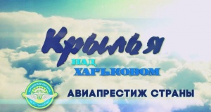 Выиграй полет, приобщившись к просмотру видеостраниц истории авиации Харькова