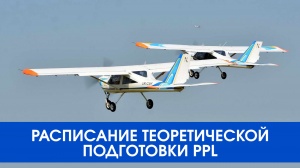 Розклад занять школи пілотів Харківського аероклубу