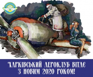 Харківський аероклуб вітає всіх любителів неба з новим роком!