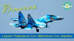 Вітаємо з Днем Повітряних Сил Збройних Сил України!