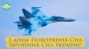 С Днем Воздушных Сил Вооруженных Сил Украины!