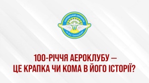 100-річчя Аероклубу — Це крапка чи кома в його історії?