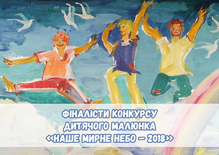 Финалисты всеукраинского конкурса детского рисунка «Наше мирное небо» - 2018