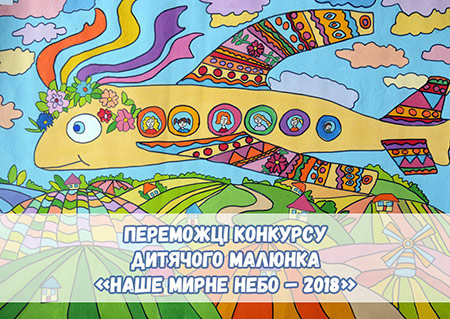Победители всеукраинского конкурса детского рисунка «Наше мирное небо» - 2018