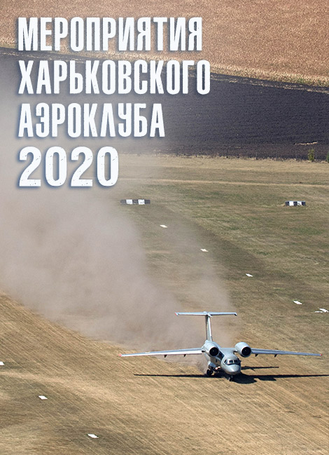 Мероприятия Харьковского аэроклуба – 2020