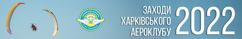 Заходи Харківського аероклубу - 2022